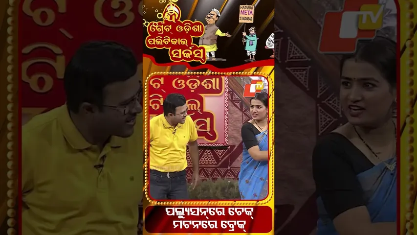 Check on pollution, break on mutton|| ପଲ୍ୟୁସନରେ ଚେକ, ମଟନରେ ବ୍ରେକ || #otv #otvshorts #tgopc