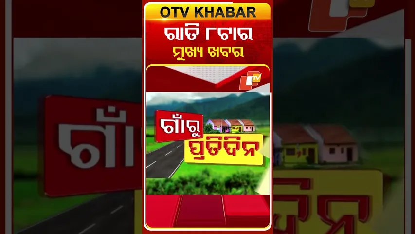 ଦେଖନ୍ତୁ ରାତି ୮ଟା  ମୁଖ୍ୟ ଖବର | 06th February 2026 | #OTVShorts #OTVHeadlines #BreakingNews #OTV