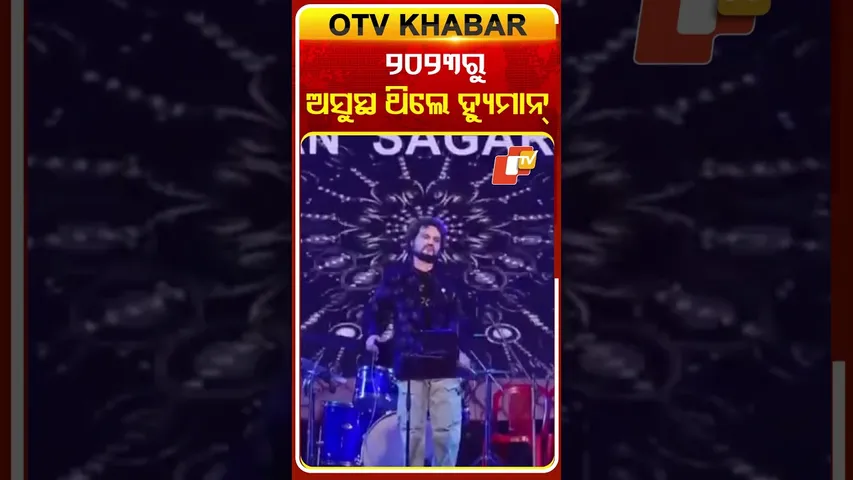 ୨୦୨୩ରୁ ଅସୁସ୍ଥ ଥିଲେ  ହ୍ୟୁମାନ୍‌ ସାଗର  #OTVshorts #Humansagar #Athagarh