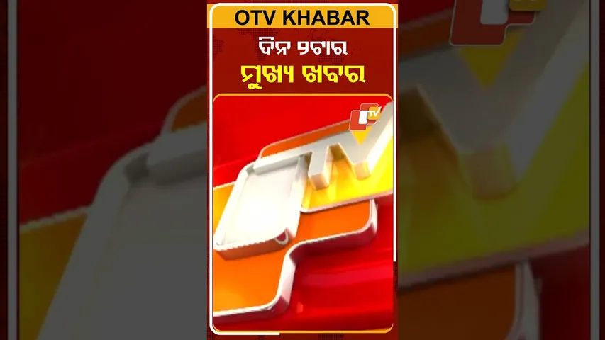 ଦେଖନ୍ତୁ ଅପରାହ୍ନ ୨ଟାର ମୁଖ୍ୟ ଖବର #OTVshorts #OTVHeadlines