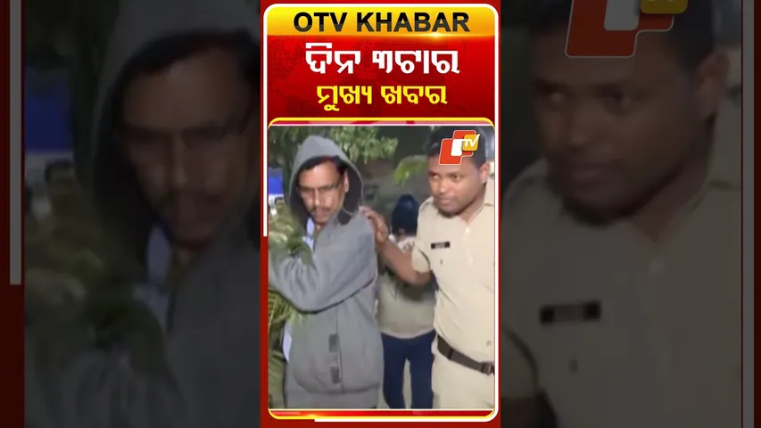 Date-18-12-20 ଦେଖନ୍ତୁ ଅପରାହ୍ନ ୩ଟାର ମୁଖ୍ୟ ଖବର #OTVShorts #OTVheadlines