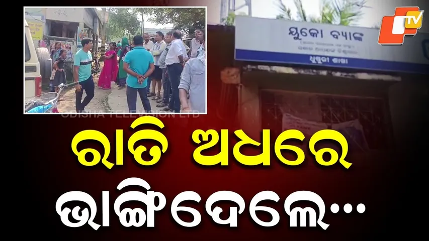 Robbery Attempt at UCO Bank in Bhadrak’s Dhusuri, Police Probe Underway