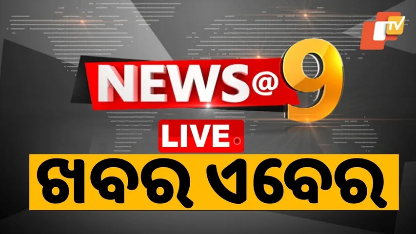 🔴Live | ରାତି ୯ଟାର ବଡ଼ ଖବର | 9PM Bulletin | 31st January 2026 | Odisha News | OTV