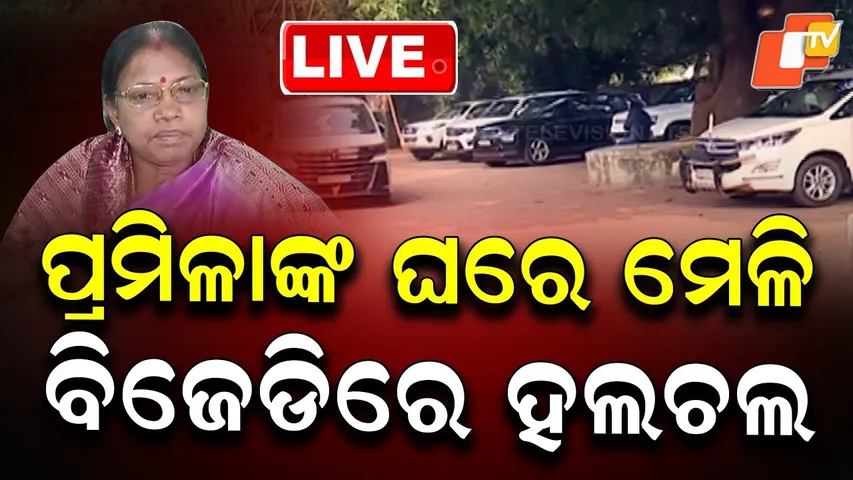 🔴Live | ପ୍ରମିଳାଙ୍କ ଘରେ ମେଳି, ବିଜେଡିରେ ହଲଚଲ  | BJD Leaders Hold Meeting at Pramila’s Residence| OTV