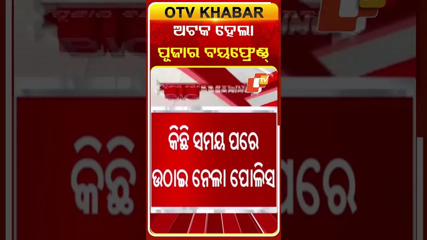 ଅଟକ ହେଲା ପୂଜାର ବୟଫ୍ରେଣ୍ଡ୍‌ #OTVShorts #Bhubaneswar