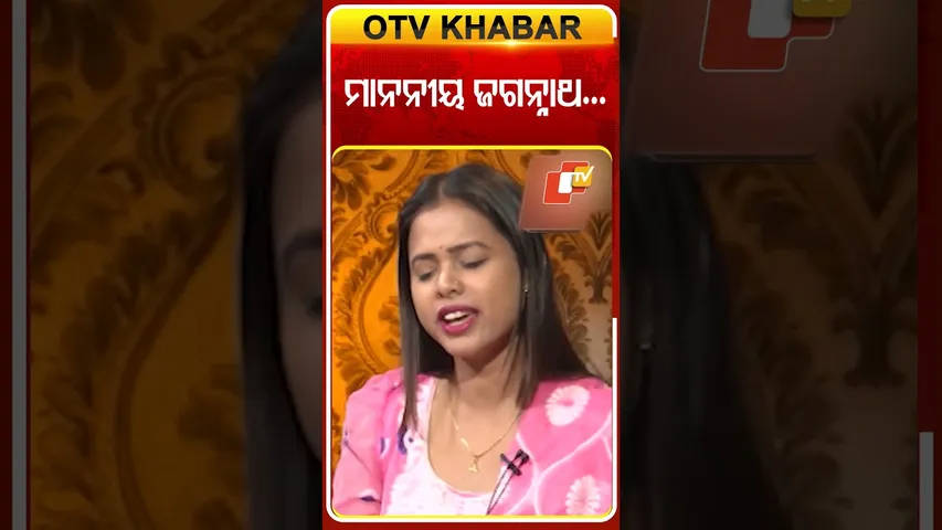 ମାନନୀୟ ଜଗନ୍ନାଥ #OTVShorts #Kholakatha