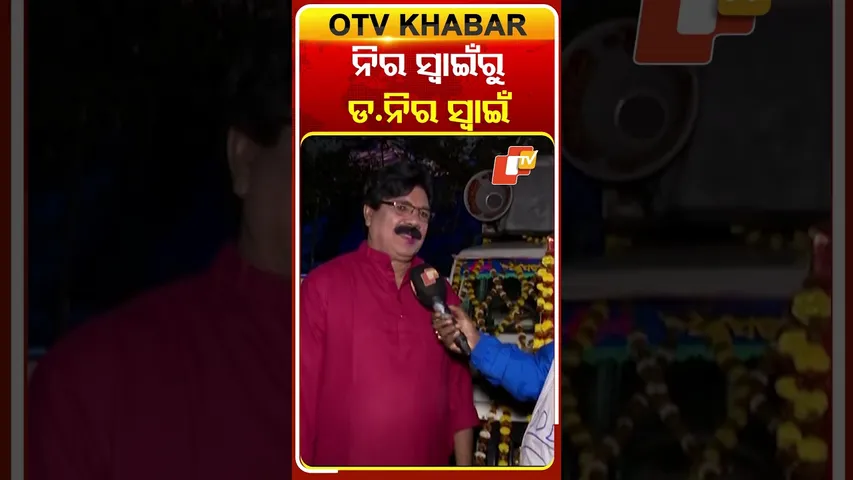 ନିର ସ୍ବାଇଁରୁ ଡ.ନିର ସ୍ବାଇଁ ପର୍ଯ୍ୟନ୍ତ.... #OTVShorts #JatraActor #Niraswain #KhandagiriJatra