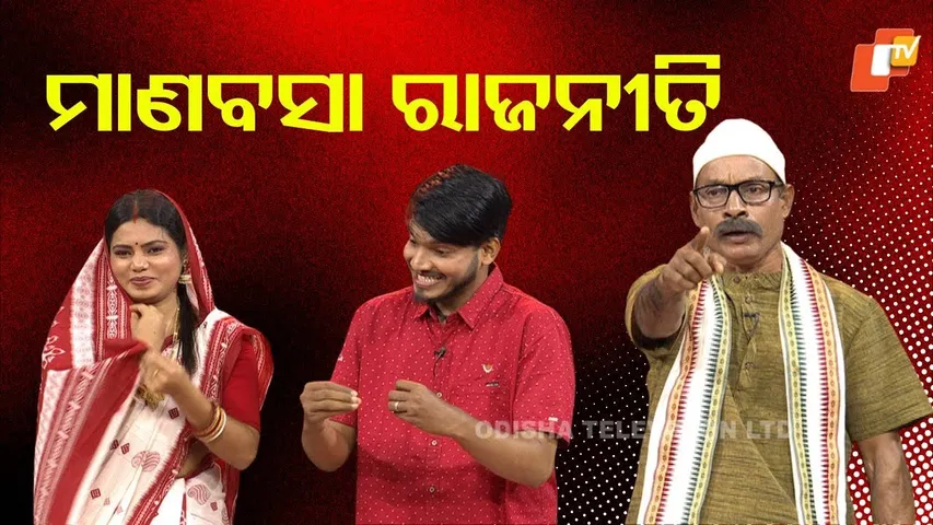 ମାଣବସା ରାଜନୀତି |The great odisha political Circus