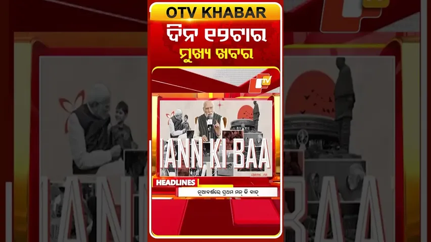 ଦେଖନ୍ତୁ ଦିନ ୧୨ ଟାର ମୁଖ୍ୟ ଖବର | 25th January 2026 | #OTVShorts #OTVHeadlines #BreakingNews #OTV