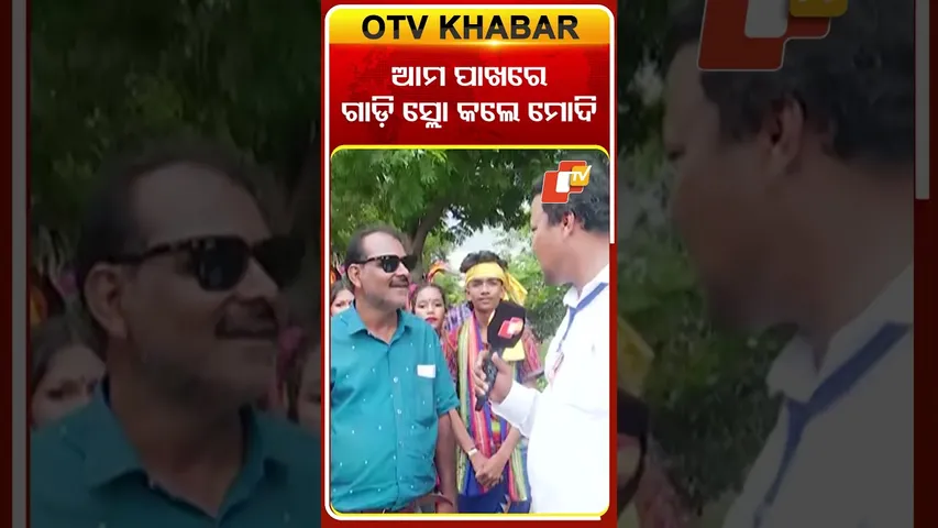 କଳାକାରଙ୍କ ସମ୍ମାନରେ ଗାଡ଼ି ସ୍ଲୋ କଲେ ମୋଦି  #OTVShorts #Jharsuguda