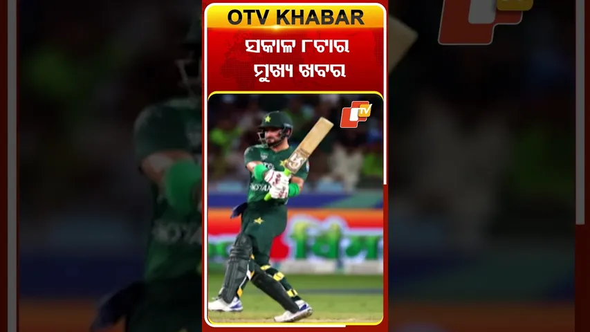 ସକାଳ ୮ଟା ଟପ୍ ହେଡଲାଇନ୍ସ #otvheadlines # 8AM_Headlines #TopHeadlines #OTV #odisha