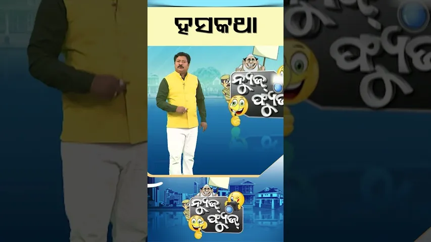 News Fuse | Reels | ଫ୍ୟୁଜ୍ ମଜାକଥା
