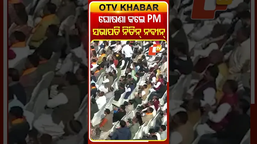 ନିତିନ୍‌ ନବୀନ୍‌ ହେଲେ ବିଜେପିର ନୂତନ ରାଷ୍ଟ୍ରୀୟ ଅଧ୍ୟକ୍ଷ, ବିଦ୍ଧି ବଦ୍ଧ ଭାବେ ଘୋଷଣା କଲେ ମୋଦି #OTVShorts