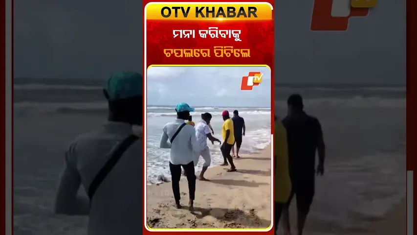 ପୁରୀ  ସମୁଦ୍ର କୂଳରେ ଲାଇଫଗାର୍ଡଙ୍କୁ ଚପଲରେ ପିଟିଲେ ଯୁବତୀ #OTVShorts  #Puriseabeach #Cyclone #Montha