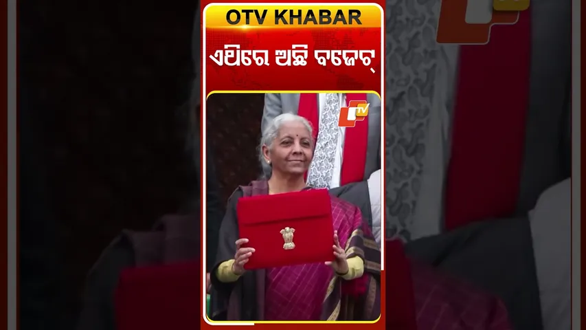 ବଜେଟ୍‌ ଧରି ପାର୍ଲାମେଣ୍ଟ୍‌ଷର ପଂହଚିଲେ ଅର୍ଥମନ୍ତ୍ରୀ  #OTVShorts #FInanceMinister #Parliament