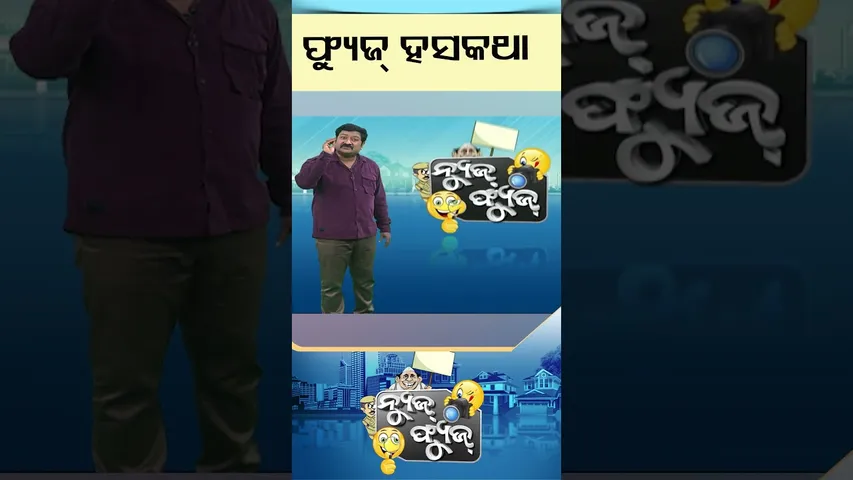 News Fuse | Reels | ଫ୍ୟୁଜ୍ ଚୁଟକୁଲା #otv #odishatv #otvshorts