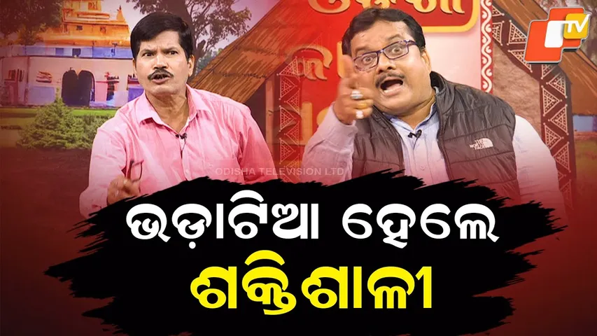 The Great Odisha political circus| ଭଡାଟିଆଙ୍କ ଭାଉ ବଢ଼ିଲା