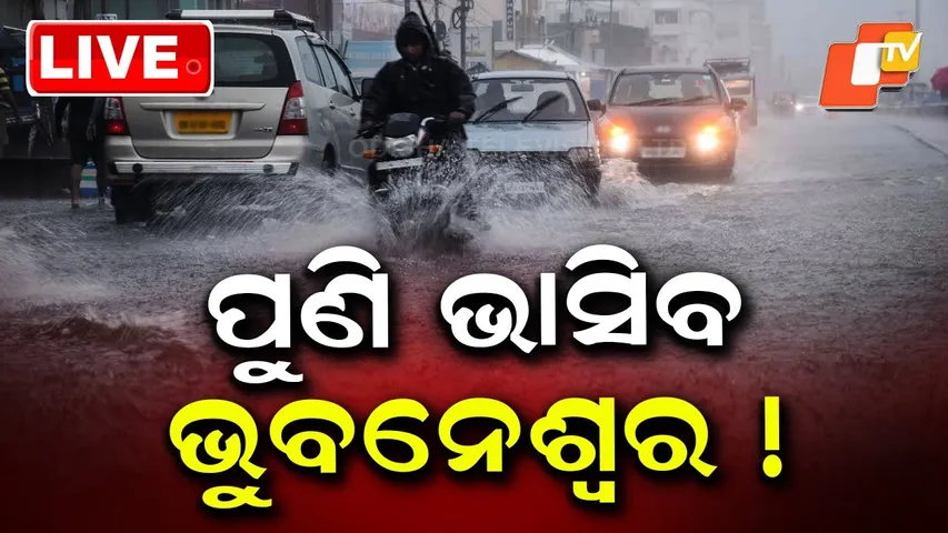 🔴LIVE | ପୁଣି ଭାସିବ ଭୁବନେଶ୍ବର!  Big Rain Likely Again In Bhubaneswar| OTV LIVE