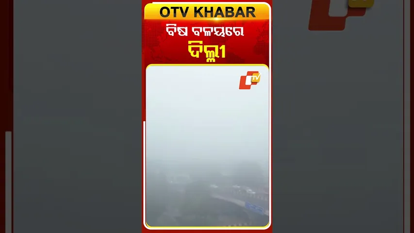 ବିଷ ବଳୟରେ ଦିଲ୍ଳୀ  #OTVShorts #Airpollution #Delhi  #Smogg