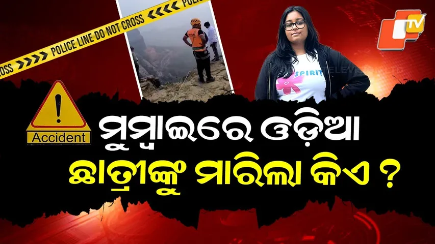 Special Story: 20-Year-Old Odia Student Found Dead in Mumbai After Going Missing