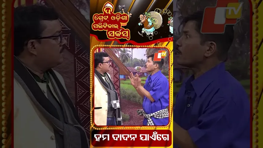 Political Circus|ହମ ଦାଦନ ଯାଏଁଗେ | Migrant labour wants to go out of odisha