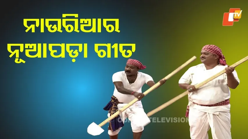The Great odisha political circus| ନାଉରିଆର ନୂଆପଡ଼ା ଗୀତ