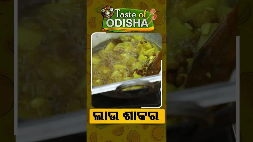 Taste Of Odisha | Reels | ଲାଉ ଶାକର  #otv #odishatv