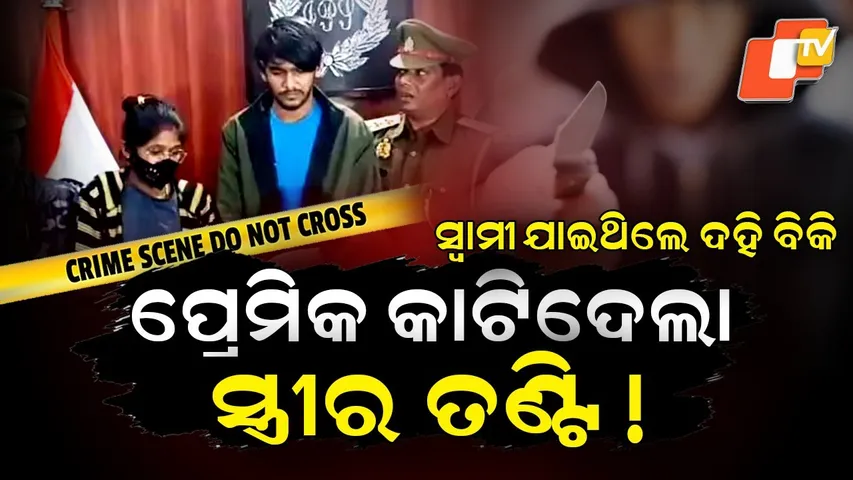 Aparadh Pratidin | Anganwadi Worker Killed by Boyfriend | କାମନା ନିଆଁରେ ଜଳୁଥିଲେ ଅଙ୍ଗନବାଡ଼ି ଦିଦି !