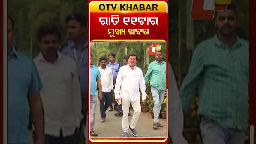 ଦେଖନ୍ତୁ ରାତି ୧୧ ଟାର ମୁଖ୍ୟ ଖବର | 18th December 2025 | #OTVShorts #OTVHeadlines #BreakingNews #OTV