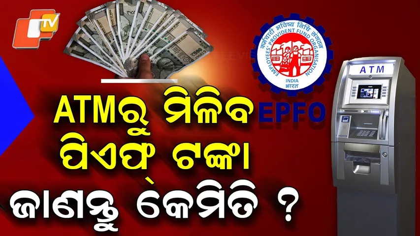 Special Story: PF Withdrawal to Get Easier: Money Soon Available via ATM and UPI