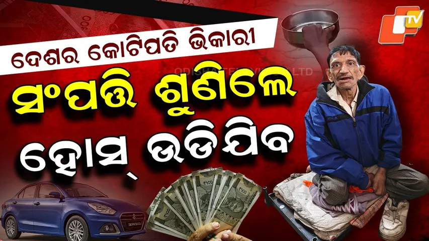 Special Story: India’s Crorepati Beggar: Lives in Luxury, Earns Lakhs Every Year