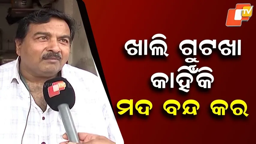 Odisha’s Nicotine Ban Applauded by Citizens; Some Urge Ban on Gutkha and Alcohol Too