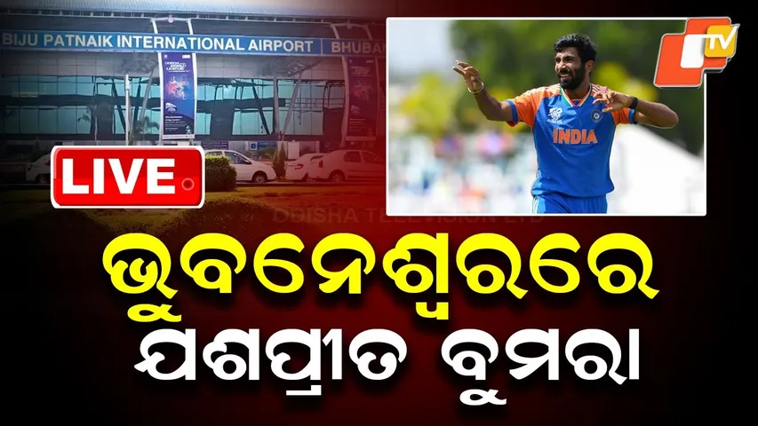 🔴 LIVE | ଭୁବନେଶ୍ବରରେ ଯଶପ୍ରୀତ ବୁମରା Jasprit Bumrah Arrives in Bhubaneswar | OTV