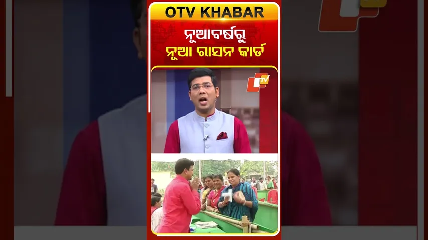 ନୂଆ ବର୍ଷରୁ ମିଳିବ ନୂଆ ରାସନ କାର୍ଡ