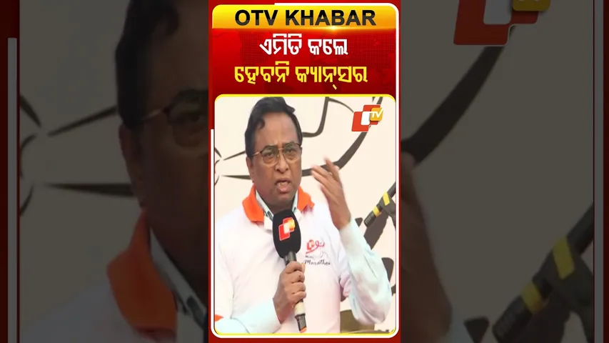 କ୍ୟାନ୍ସରରୁ ଦୁରେଇ ରହିବା ପାଇଁ  କରନ୍ତୁ  #OTVShorts #WorldCancerDay #Bhubaneswar #Minimarathon