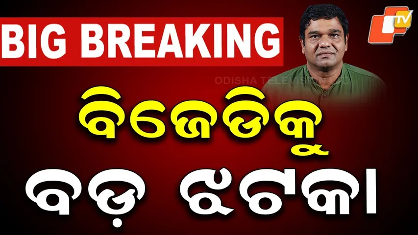 LIVE | ପଦ ଛାଡ଼ିଲେ ବିଜେଡିର ବଡ଼ ନେତା | BJD Leader Debasish Samantaray resigns from post | OTV