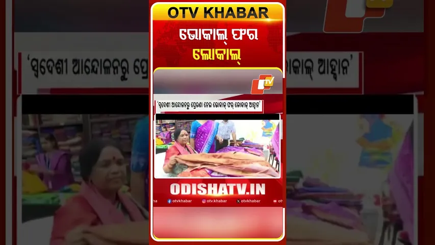 ଭୋକାଲ୍‌ ଫର ଲୋକାଲ୍‌ #OTVshorts #Cmmohancharanmajhi #swadeshi