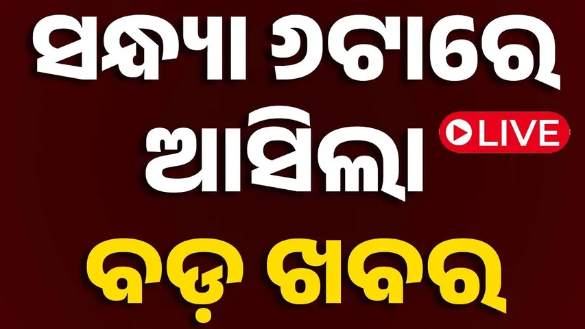 🔴Live | ସନ୍ଧ୍ୟା 6ଟାର ବଡ଼ ଖବର | 6PM Bulletin | 19th December 2025 | OTV News | OTV