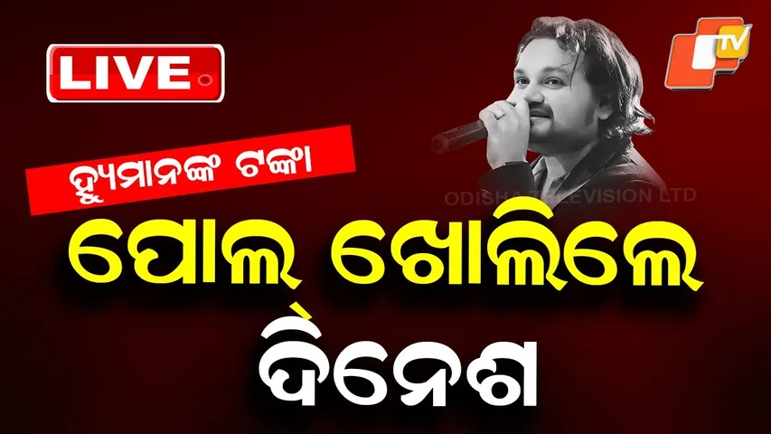 LIVE | ହ୍ୟୁମାନଙ୍କ ଟଙ୍କା- ପୋଲ୍ ଖୋଲିଲେ ମ୍ୟାନେଜର | Humane Sagar News | Odia Singer |Manager Exclusive