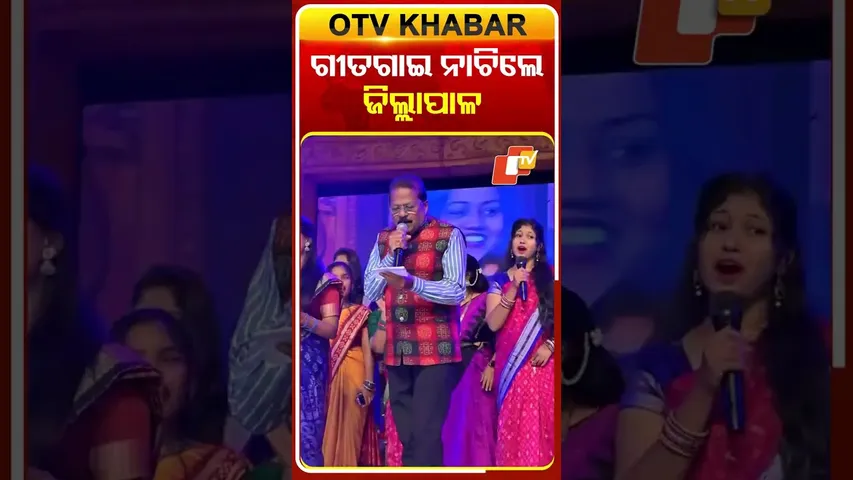 ଲୋକ ମହୋତ୍ସବରେ ଗୀତ ଗାଇ ନାଚିଲେ ସୁବର୍ଣ୍ଣପୁର ଜିଲ୍ଲାପାଳ #sonepur #odishanews  #otvshorts #otv