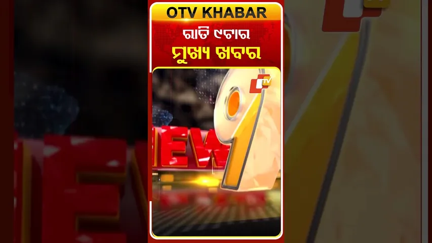 ରାତି ୯ଟା ଟପ୍ ହେଡଲାଇନ୍ସ #OTVHeadlines #9pmHeadlines #TopHeadlines #OTV #Odisha