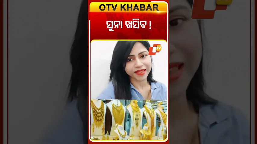 ସୁନା ଖସିବ !