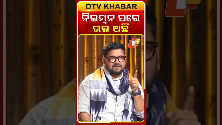 I am fine after dismiss| ନିଲମ୍ବନ ପରେ ମୁଁ ଭଲଅଛି |Arabinda Mohapatra Reacts| kholakatha