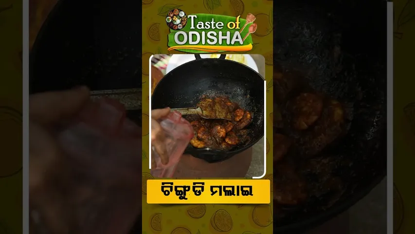 Taste Of Odisha | Reels | ଚିଙ୍ଗୁଡ଼ି ମଲାଇ  #otv #odishatv #tasteofodisha