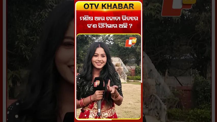 ମଣିଷ ଓ ଜୋତା ମଧ୍ୟରେ କ'ଣ ସିମିଲାର୍ ଅଛି ? #otv #odishatv #toripaintopainserial #ollywoodactress