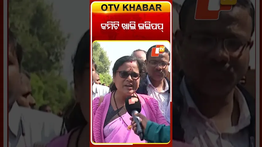 କମିଟି ଖାଲି ଲଲିପପ୍ #Protest #OdishaCM #MohanMajhi #TeacherProtest #Bhubaneswar #OTVShorts