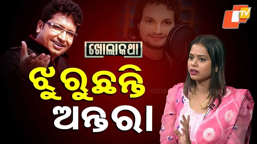 Kholakatha : Exclusive Interview with Ollywood Singer Antara Chakraborty | ଝୁରୁଛନ୍ତି ଅନ୍ତରା