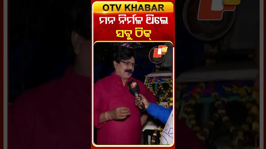 ନିର କହିଲେ ତାଙ୍କ ନିର୍ମଳ ଏଣୁ କେବେ କୌଣସି ବିବାଦରେ ଛନ୍ଦି ହୋଇ ନାହାନ୍ତି #OTVShorts #NiraSwain