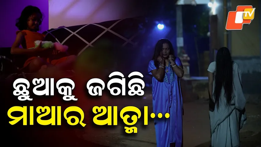 Atma Pretatma Paramatma || The mother's spirit is guarding the child || ଛୁଆକୁ ଜଗିଛି ମା'ର ଆତ୍ମା