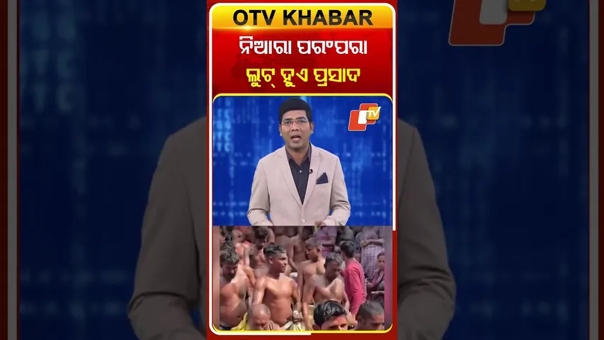 ନିଆରା ପରମ୍ପରା ଲୁଟ୍ ହୁଏ ପ୍ରସାଦ...#Loot #Annakut #shrikrishna #MaaAnnapurna #Gujurat #OTVShorts